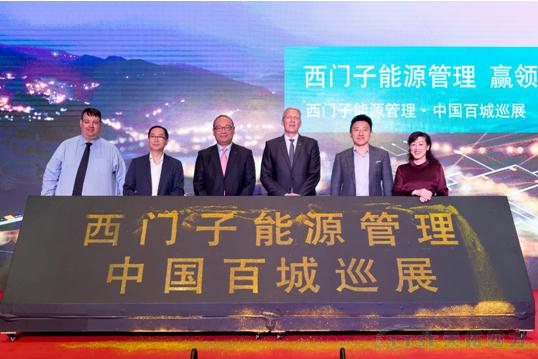 “西門(mén)子能源管理集團(tuán) 贏領(lǐng)電氣化未來(lái)”百城巡展圓滿(mǎn)閉幕