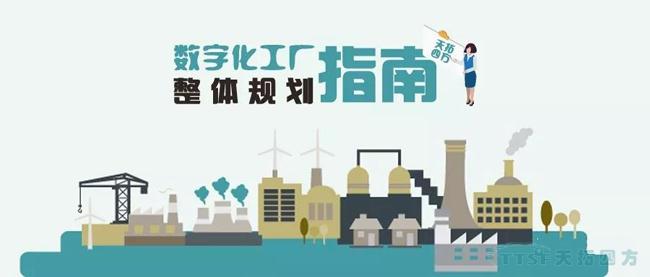 天拓獨家|數(shù)字化工廠整體規(guī)劃指南 天拓獨家|數(shù)字化工廠整體規(guī)劃指南